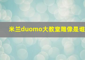 米兰duomo大教堂雕像是谁