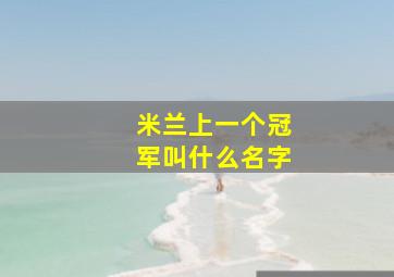 米兰上一个冠军叫什么名字