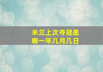 米兰上次夺冠是哪一年几月几日