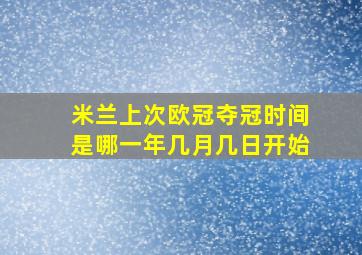 米兰上次欧冠夺冠时间是哪一年几月几日开始