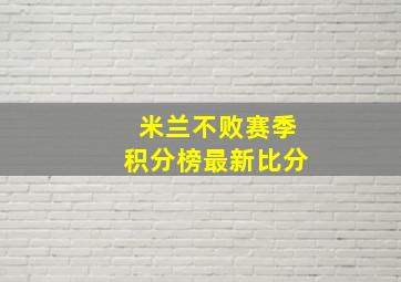 米兰不败赛季积分榜最新比分