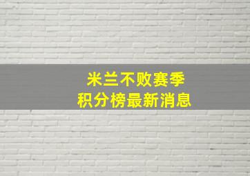 米兰不败赛季积分榜最新消息