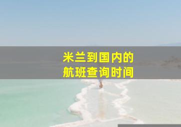 米兰到国内的航班查询时间