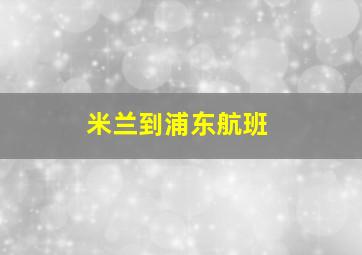 米兰到浦东航班