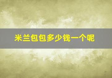 米兰包包多少钱一个呢