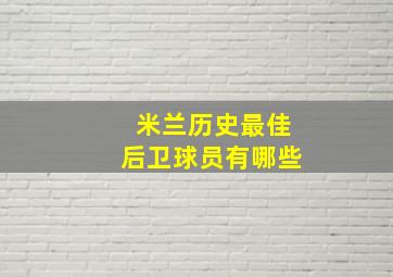 米兰历史最佳后卫球员有哪些