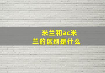 米兰和ac米兰的区别是什么