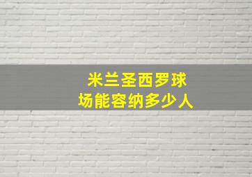 米兰圣西罗球场能容纳多少人