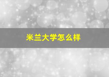 米兰大学怎么样