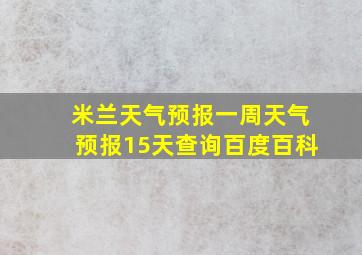 米兰天气预报一周天气预报15天查询百度百科