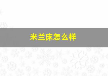 米兰床怎么样