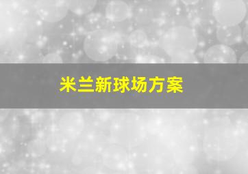 米兰新球场方案