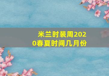 米兰时装周2020春夏时间几月份