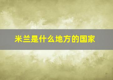 米兰是什么地方的国家