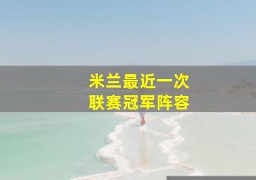 米兰最近一次联赛冠军阵容