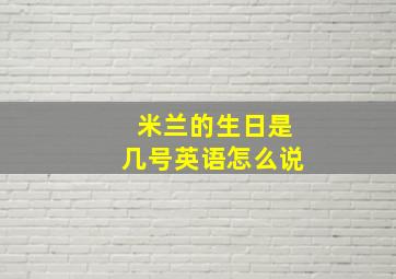 米兰的生日是几号英语怎么说