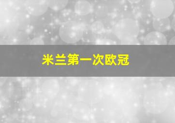 米兰第一次欧冠