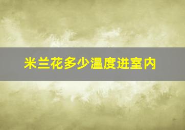 米兰花多少温度进室内