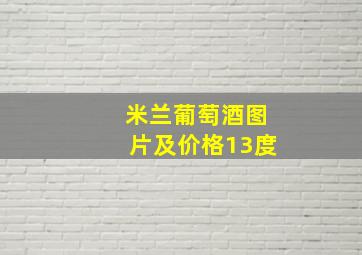 米兰葡萄酒图片及价格13度