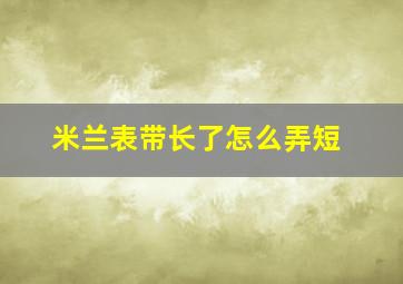 米兰表带长了怎么弄短