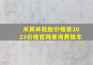 米其林轮胎价格表2023价格官网查询奔驰车