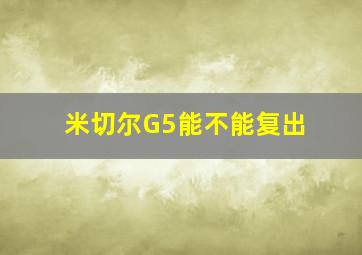 米切尔G5能不能复出