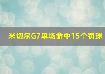 米切尔G7单场命中15个罚球