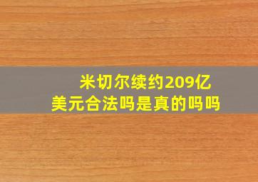 米切尔续约209亿美元合法吗是真的吗吗