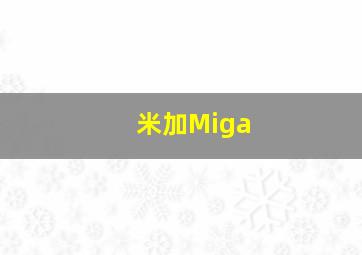 米加Miga