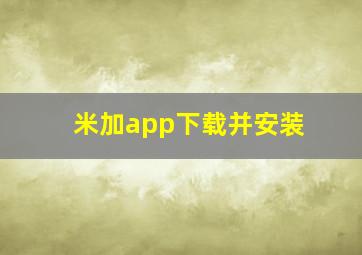 米加app下载并安装