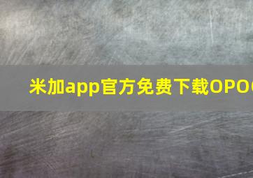 米加app官方免费下载OPOO