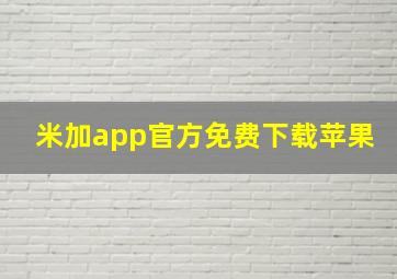 米加app官方免费下载苹果