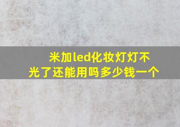 米加led化妆灯灯不光了还能用吗多少钱一个