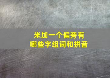 米加一个偏旁有哪些字组词和拼音