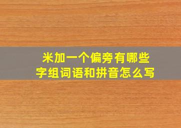 米加一个偏旁有哪些字组词语和拼音怎么写