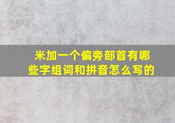 米加一个偏旁部首有哪些字组词和拼音怎么写的