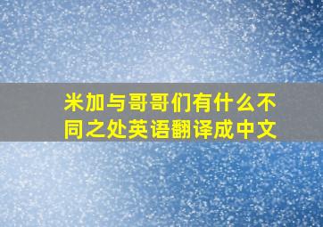 米加与哥哥们有什么不同之处英语翻译成中文