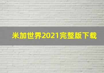 米加世界2021完整版下载