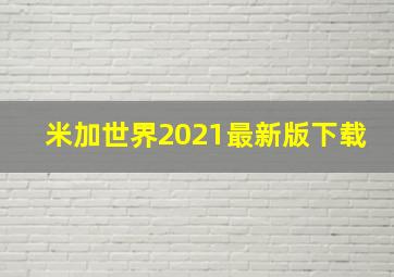 米加世界2021最新版下载