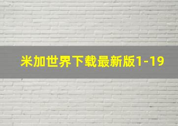 米加世界下载最新版1-19