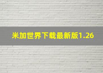 米加世界下载最新版1.26