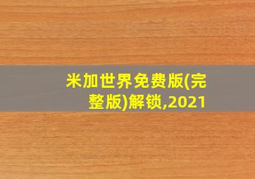 米加世界免费版(完整版)解锁,2021