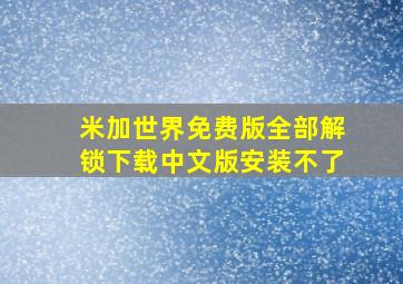 米加世界免费版全部解锁下载中文版安装不了