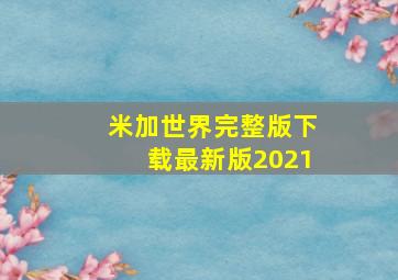 米加世界完整版下载最新版2021