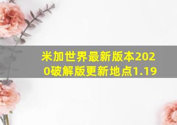 米加世界最新版本2020破解版更新地点1.19