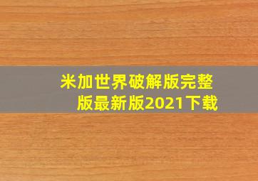 米加世界破解版完整版最新版2021下载