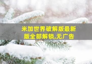 米加世界破解版最新版全部解锁,无广告