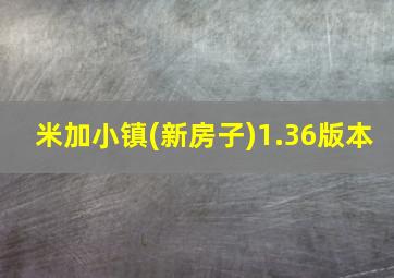 米加小镇(新房子)1.36版本