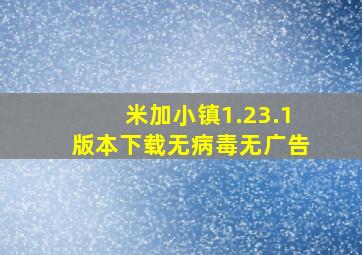 米加小镇1.23.1版本下载无病毒无广告