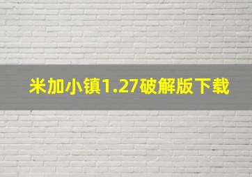 米加小镇1.27破解版下载